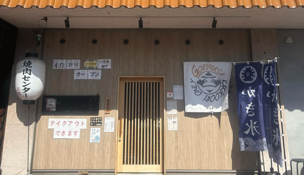 かき氷 ゴリマサ