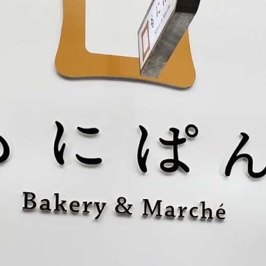 高松市丸亀町 ベーカリー&マルシェ もにぱん高松丸亀町店