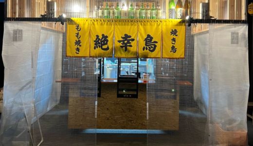 高松市鶴市町に「絶幸鳥」が2024年5月21日 (火)にオープン