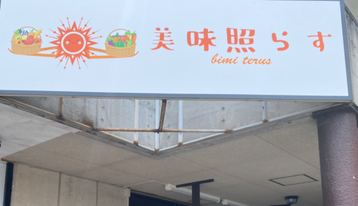 善通寺市文京町に「美味照らす」が2024年6月22日 (土)にオープン