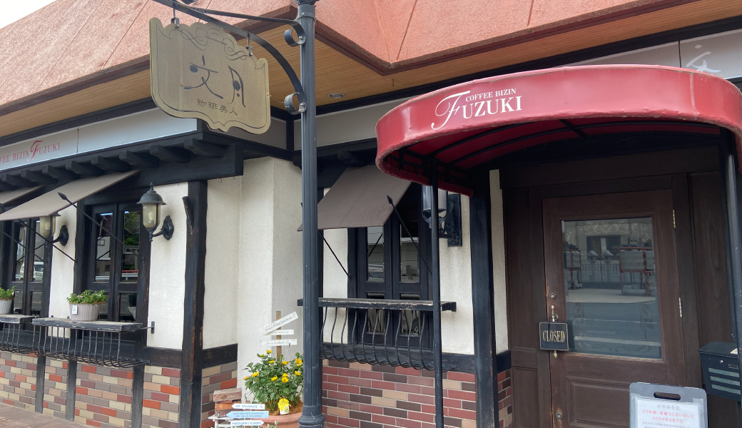 高松市木太町 珈琲美人 文月