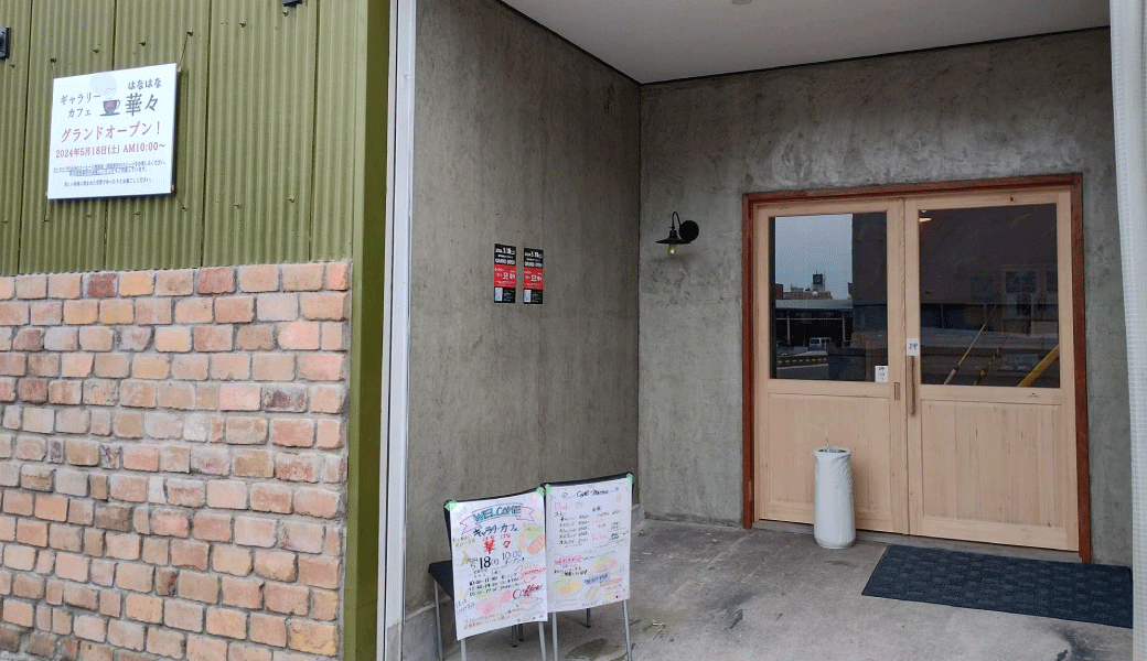 丸亀市港町 ギャラリーカフェ華々