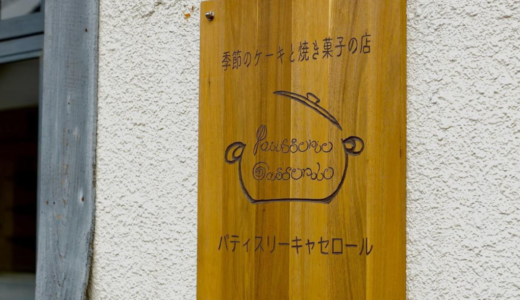 高松市花園町に「パティスリーキャセロール」が2024年6月18日 (火)にオープン