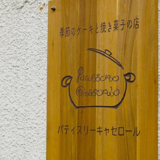 高松市花園町 パティスリーキャセロール