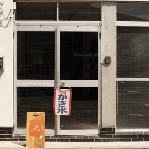 丸亀市山北町 かき氷 頂