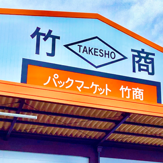 丸亀市田村町 パックマーケット竹商