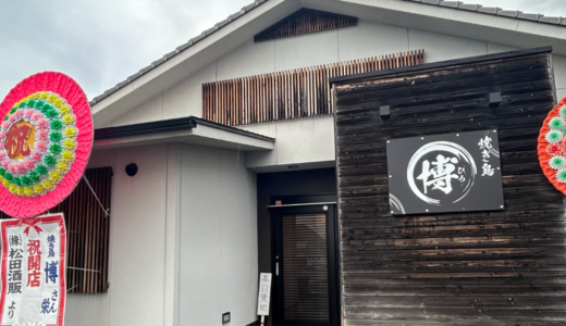 坂出市久米町に「焼き鳥 博 (ひろ)」が2024年11月27日 (水)にオープン