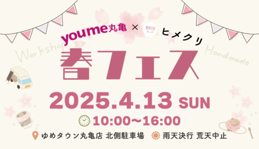 【開催中止】ゆめタウン丸亀×ヒメクリ コラボマルシェ「春フェス」2025年4月13日(日)