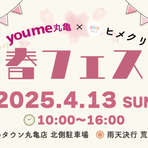 ゆめタウン丸亀 春フェス2025