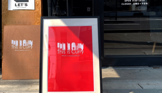 坂出市京町に間借りカレーのお店「This is Curry」が2025年2月20日 (木)にオープン！