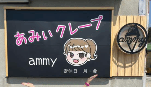 観音寺市有明町に「ammy crepe  (あみぃクレープ)」が2025年3月27日 (木)にオープン