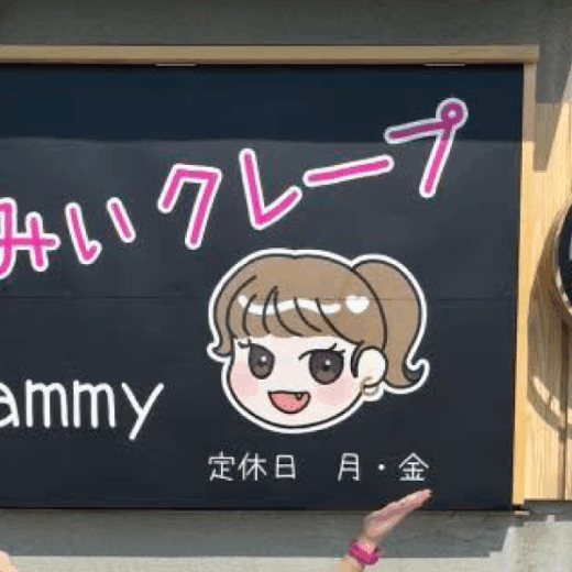 観音寺市有明町 ammy crepe