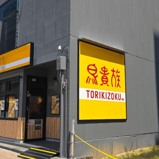 高松市瓦町 鳥貴族香川瓦町店