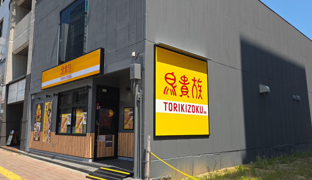 高松市瓦町 鳥貴族香川瓦町店