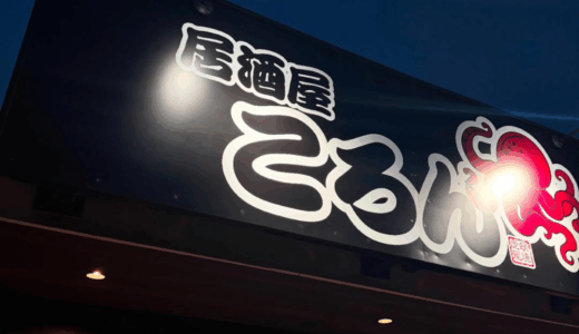 高松市一宮町に「居酒屋ころん」が2025年8月5日 (火)にオープン