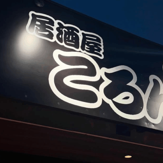 高松市一宮町 居酒屋ころん