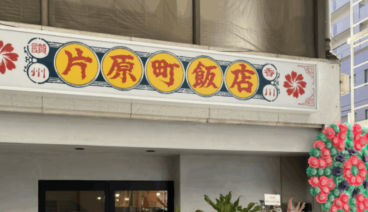 高松市片原町に「片原町飯店」が2025年7月22日 (火)にオープン