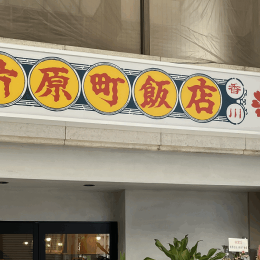 高松市片原町 片原町飯店