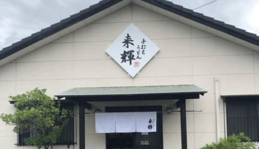 国分寺町福家に「手打ちうどん来輝」が2025年7月18日 (金)にオープン