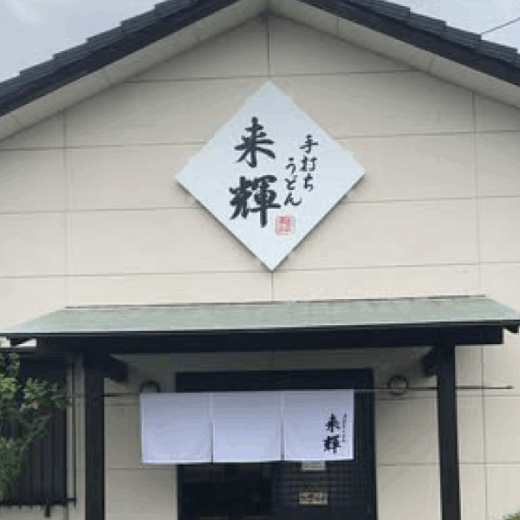 国分寺町福家 手打ちうどん来輝