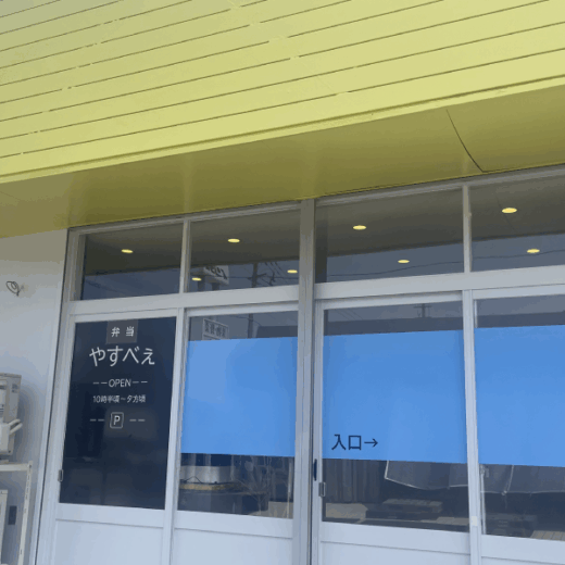 高松市高松町 弁当やすべぇ