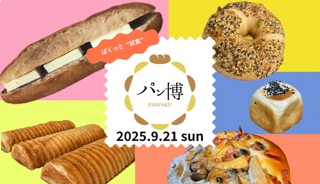 2025年9月21日(日)10時から「パン博」がゆめタウン丸亀3Fで開催！ぱくっとひと口試食でお気に入りパンを見つけよう！食べて選べるパンのイベント