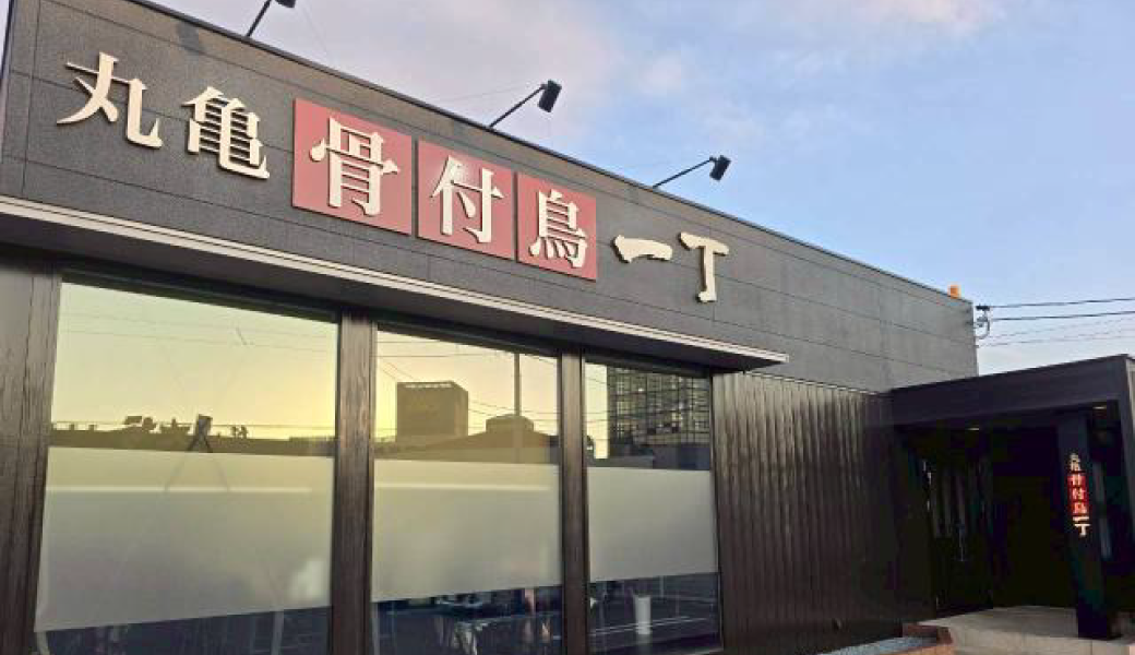 宇多津町に「丸亀骨付鳥一丁」が2025年8月5日 (火) にオープン