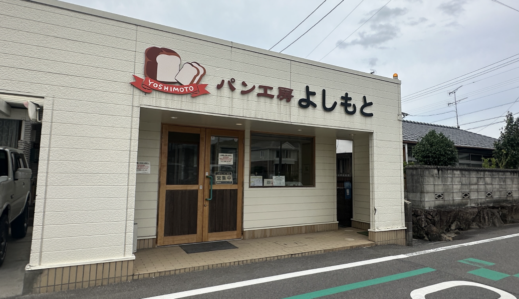 パンが全品50円！？高松市国分寺町にある「パン工房よしもと」。