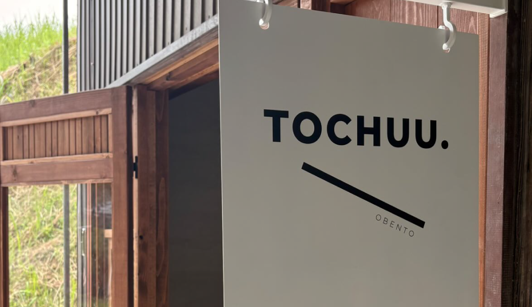 さぬき市寒川町に「おべんとう屋 TOCHUU.」が2025年10月28日 (火) にオープン！