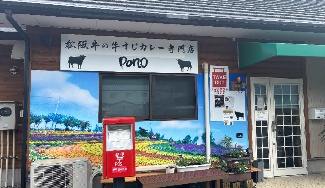 三豊市豊中町に「松阪牛すじカレー専門店 pono」が2025年7月20日 (日) にオープン
