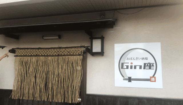 観音寺市観音寺町 おばんざい酒場 Gin座
