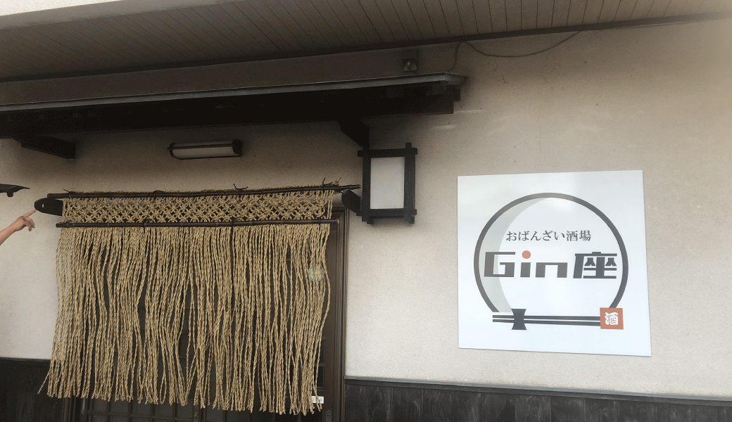 観音寺町に「おばんざい酒場 Gin座」が2025年9月20日(土)オープン